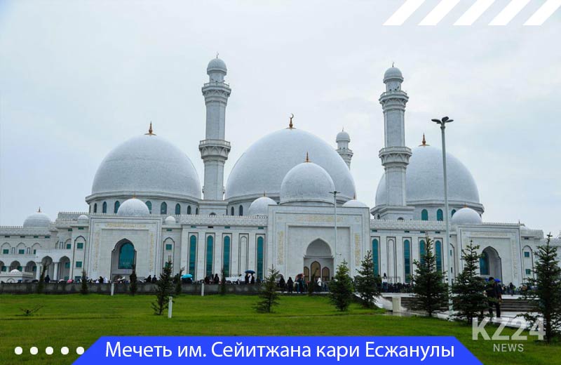 Большая мечеть имени Сейитжана кари Есжанулы