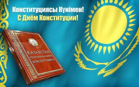 Конституция Казахстана