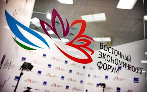 Восточный экономический форум