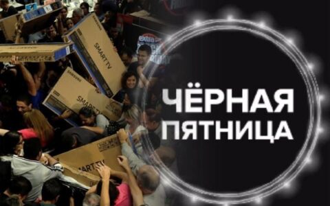 Черная пятница