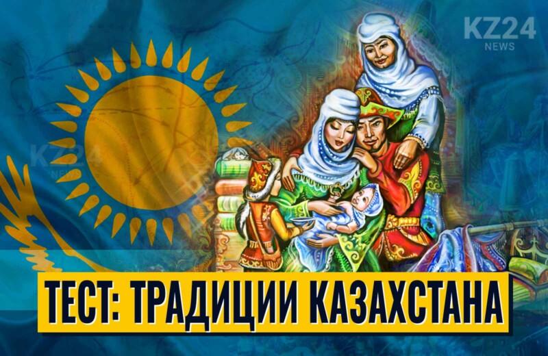 Тест Традиции Казахстана