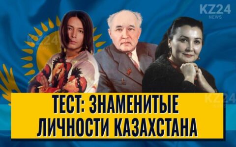 Знаменитые личности Казахстана