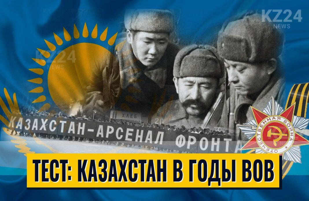 Память на века: тест о роли Казахстана в Великой Отечественной