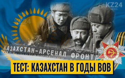 Память на века: тест о роли Казахстана в Великой Отечественной