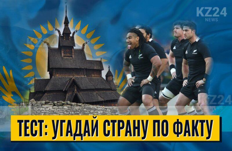 Угадай страну по факту
