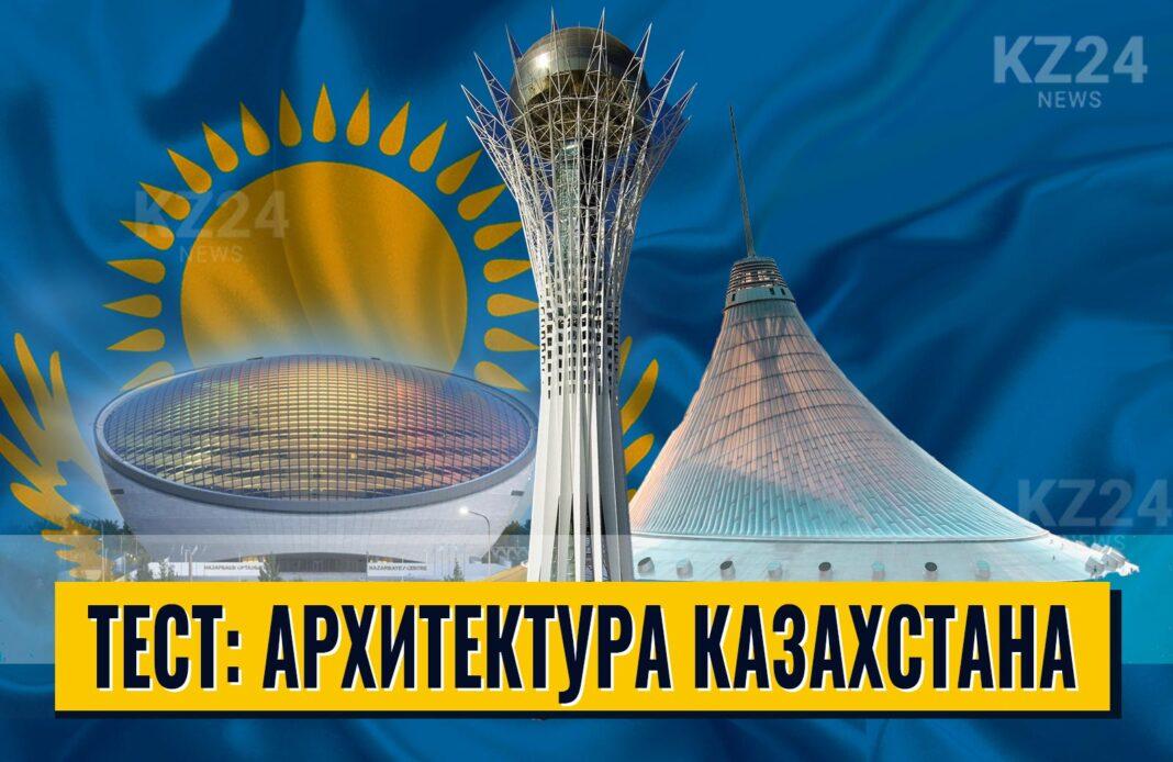 Архитектура Казахстана