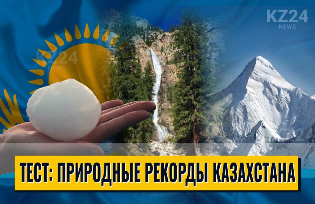Природные рекорды Казахстана