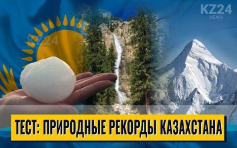 Природные рекорды Казахстана