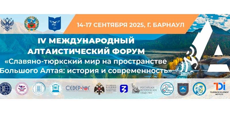 Алтаистический форум 2025