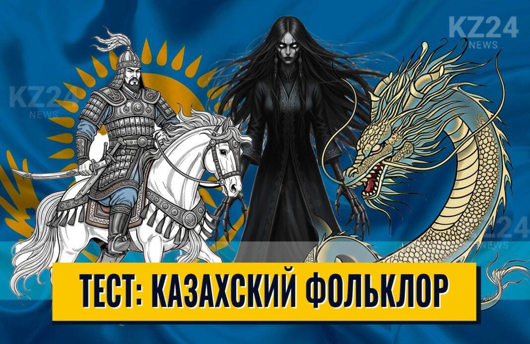 Казахский фольклор
