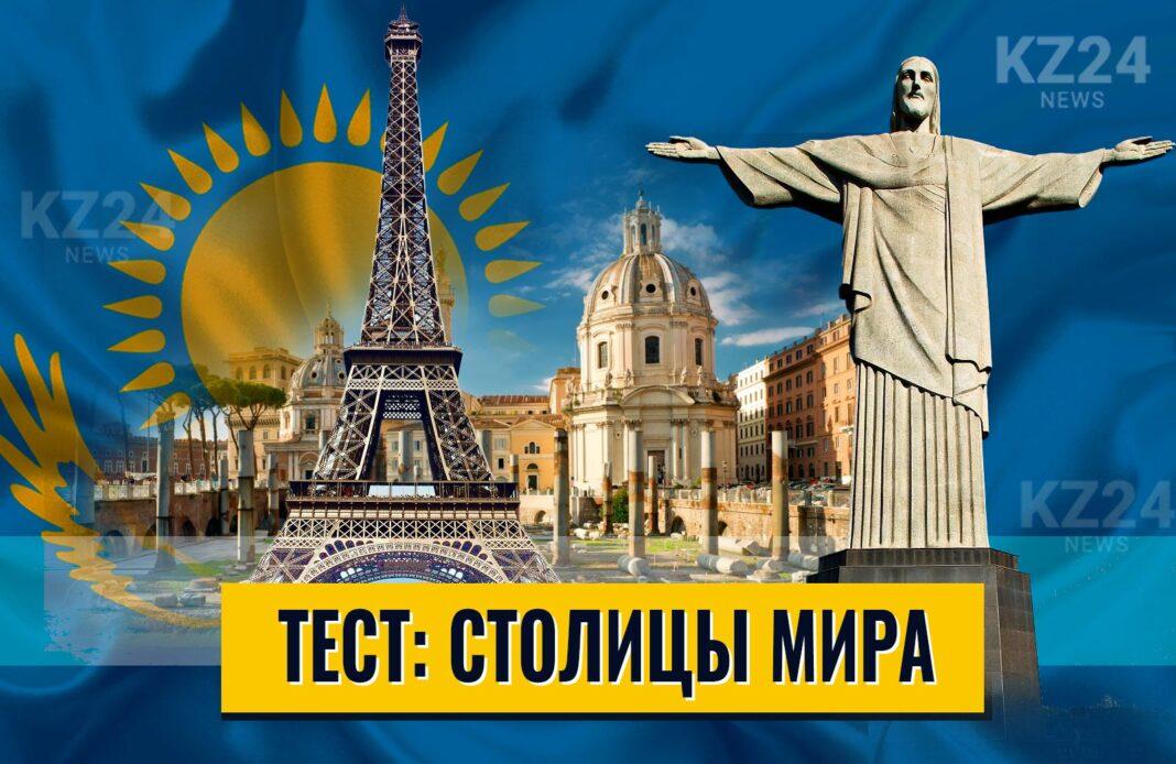 Столицы мира