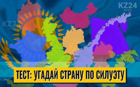 Силуэты стран
