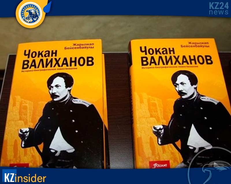 Книги про Шокана Уалиханова