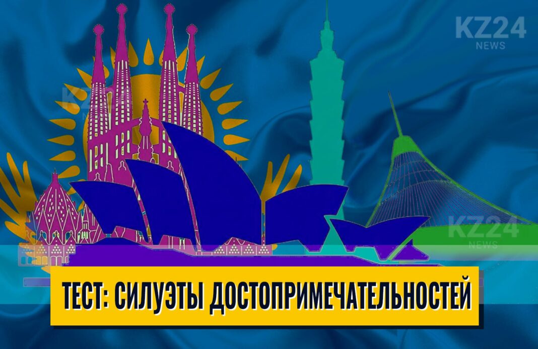 Тест на знание архитектуры мира