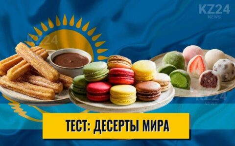 Десерты мира