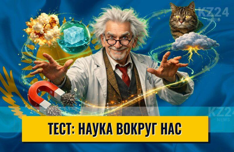 Наука вокруг нас
