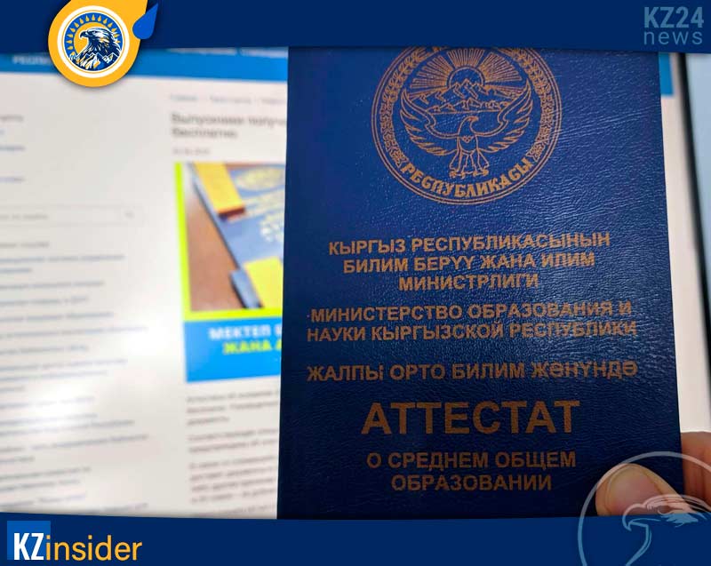 аттестаты кыргызских выпускников