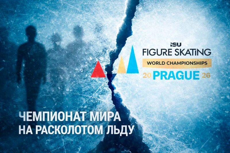 ЧМ-2026 по фигурному катанию в Праге еще не стартовал, а уже потерял громкие имена: что это значит для Казахстана и при чем здесь «российский след» 1 ЧМ в Праге
