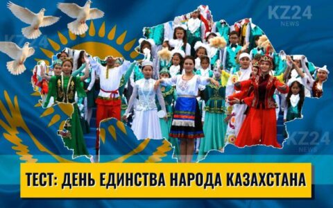 День единства народов Казахстана