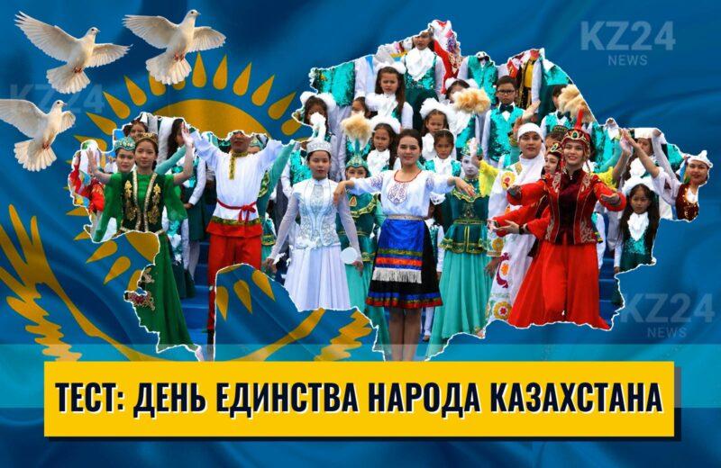 Под единым небом: праздничный тест ко Дню единства народа Казахстана 1 День единства народов Казахстана