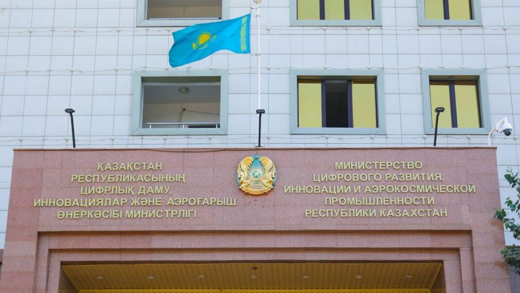 Минцифры РК