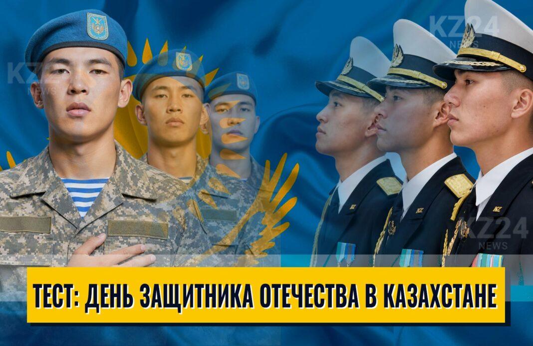 День защитника Отечества в Казахстане
