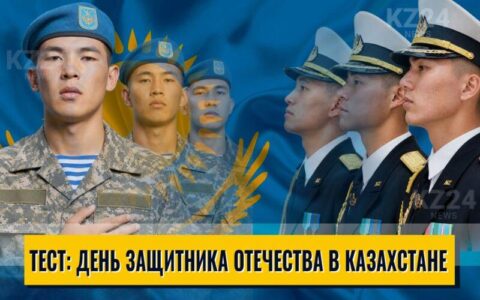 День защитника Отечества в Казахстане