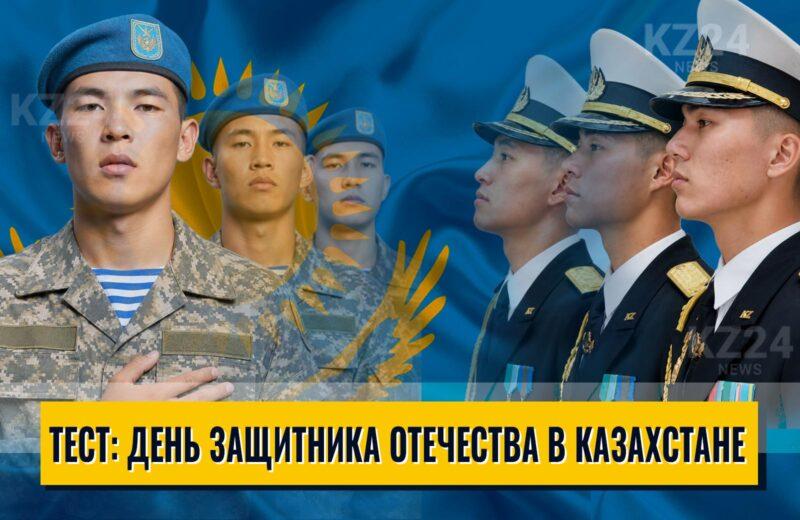 День защитника Отечества в Казахстане
