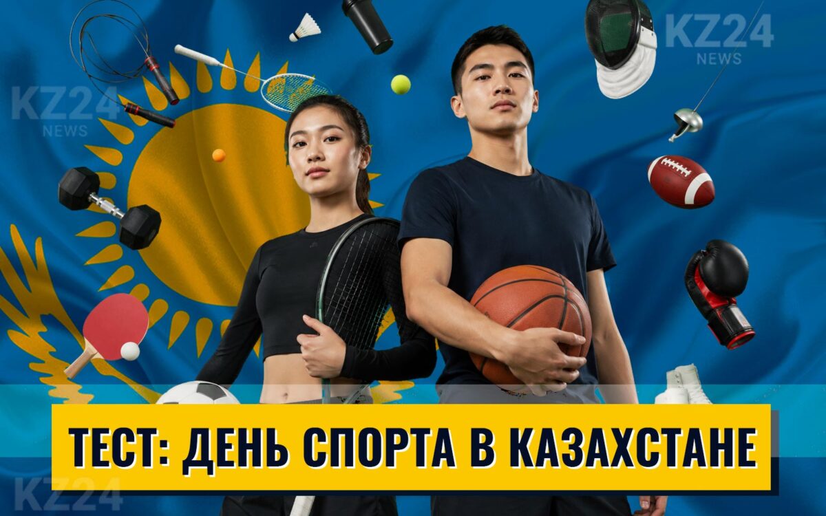 День спорта в Казахстане
