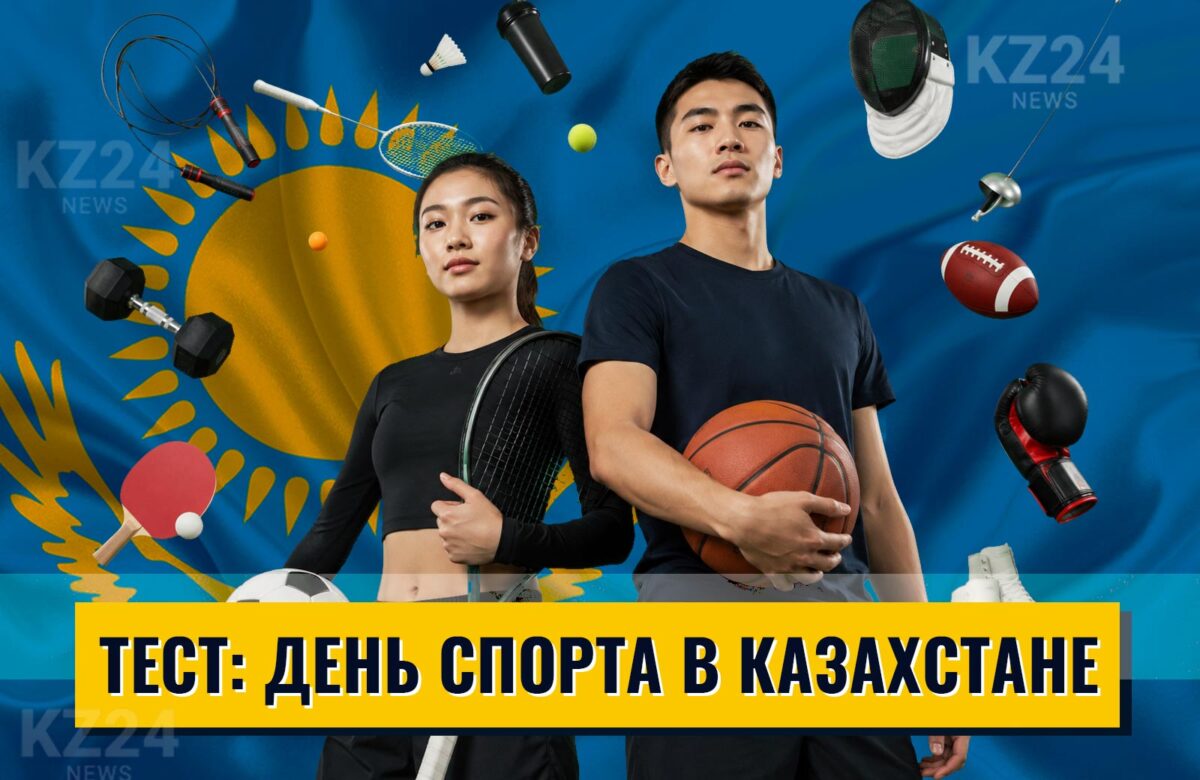 День спорта в Казахстане