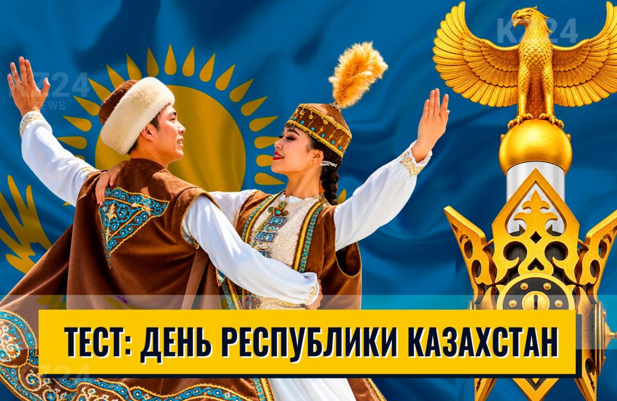 День Республики Казахстан