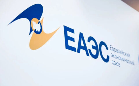 ЕАЭС
