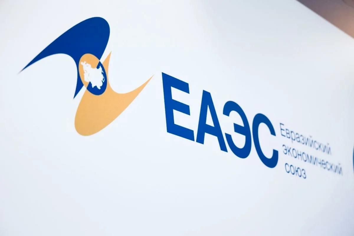 ЕАЭС