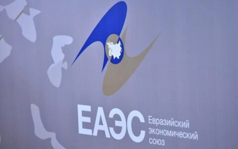 ЕАЭС