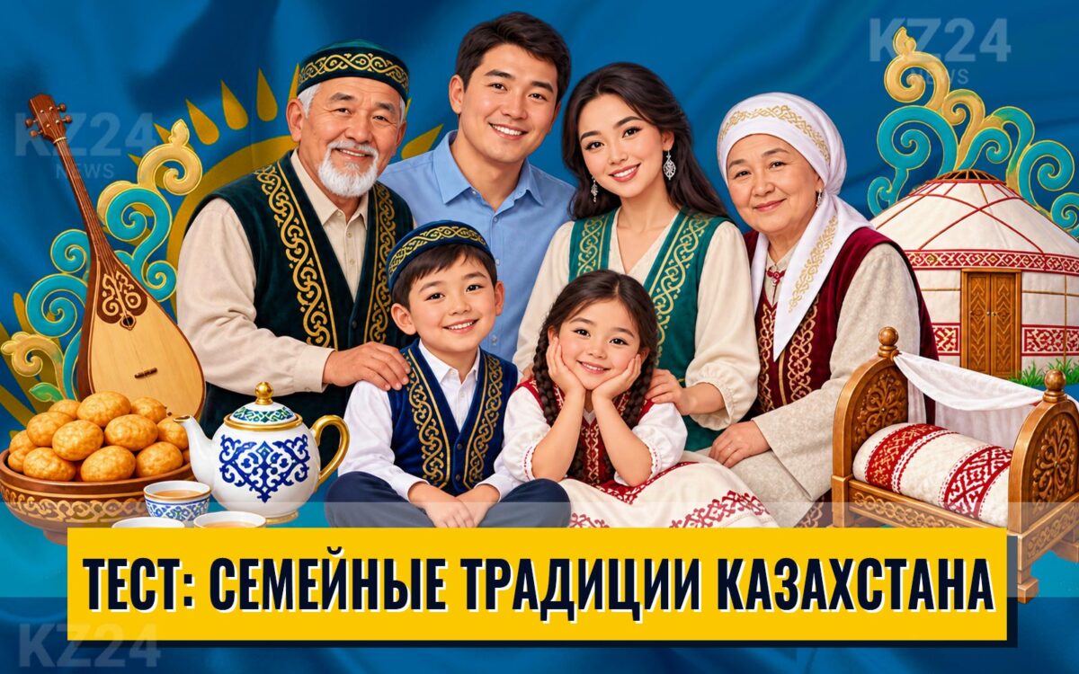 Семья и семейные традиции Казахстана
