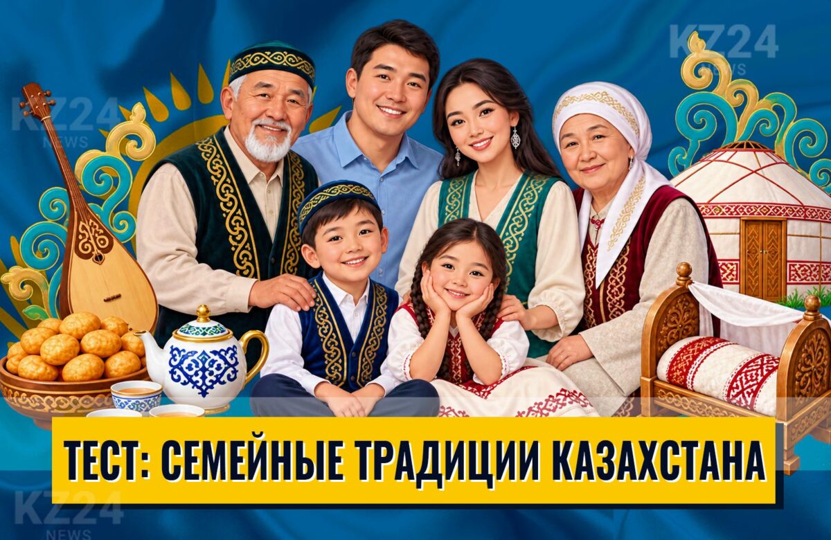 Семья и семейные традиции Казахстана