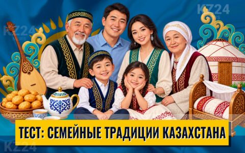 Семья и семейные традиции Казахстана