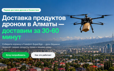 Дрон прилетит к автомату сам: первый дрономат в Казахстане запустят в Алматы 6 Доставка продуктов дроном в Алматы