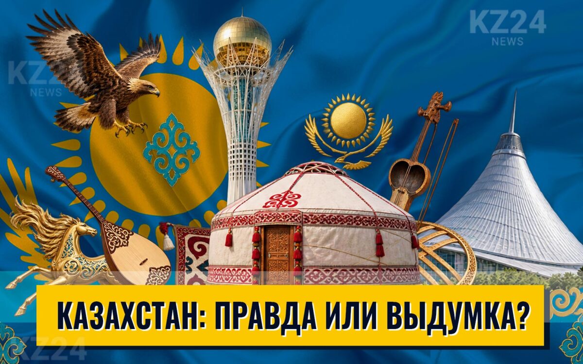 Казахстан: правда или выдумка?