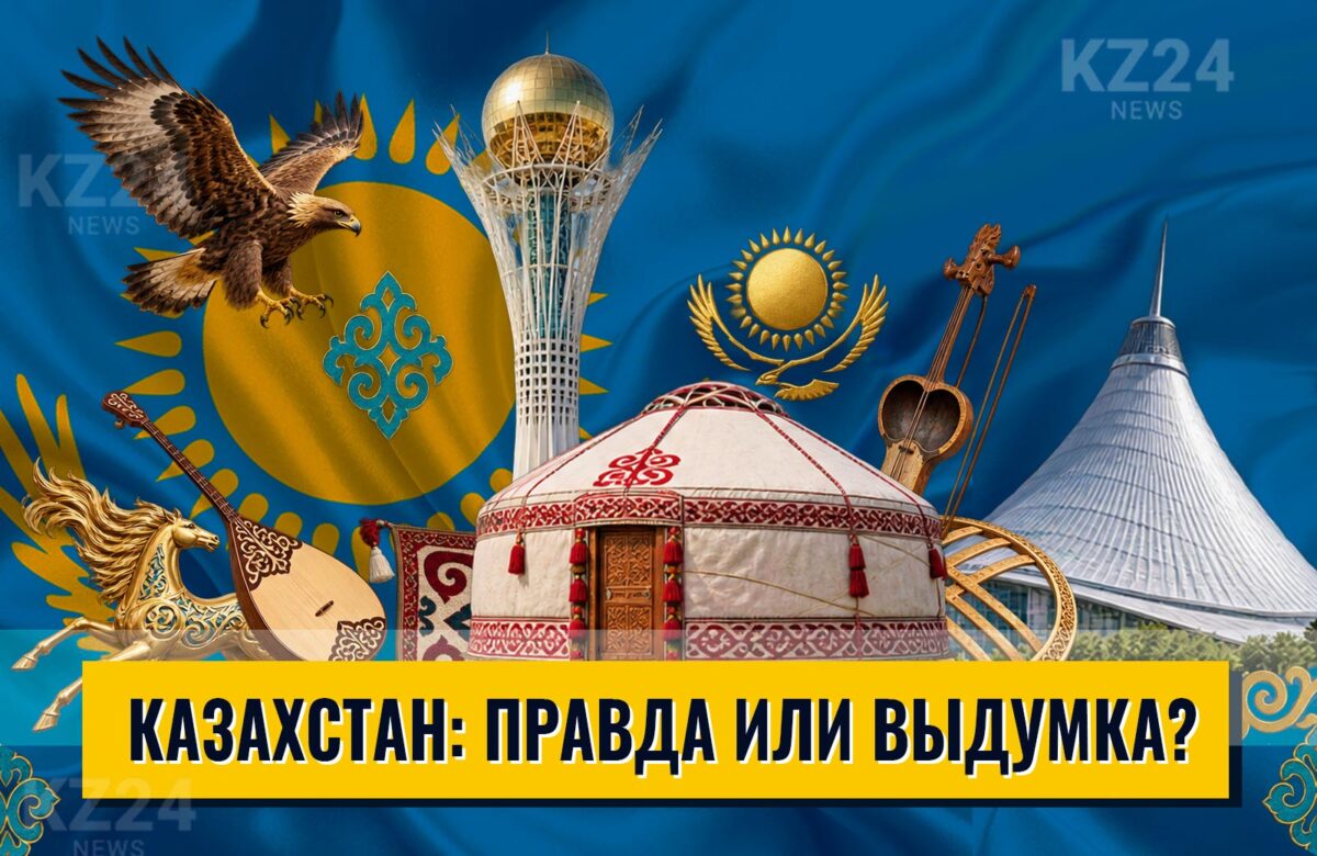 Факт или выдумка: проверьте свои знания о Казахстане 1 Казахстан: правда или выдумка?