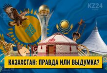 Казахстан: правда или выдумка?
