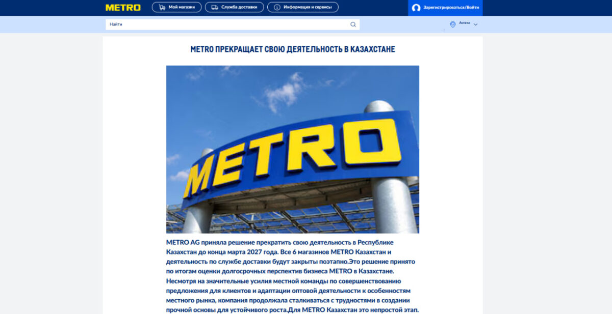 METRO полностью уходит из Казахстана: закроют все магазины и доставку
