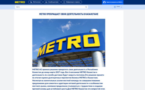 METRO полностью уходит из Казахстана: закроют все магазины и доставку 12 METRO полностью уходит из Казахстана: закроют все магазины и доставку