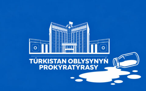 Объёмы молока завысили в 8 раз: прокуратура выявила хищения почти на 1 млрд ₸