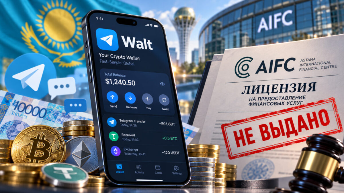 У Walt нет лицензии Нацбанка: TG Wallet KZ пока не получила разрешение на старт в МФЦА